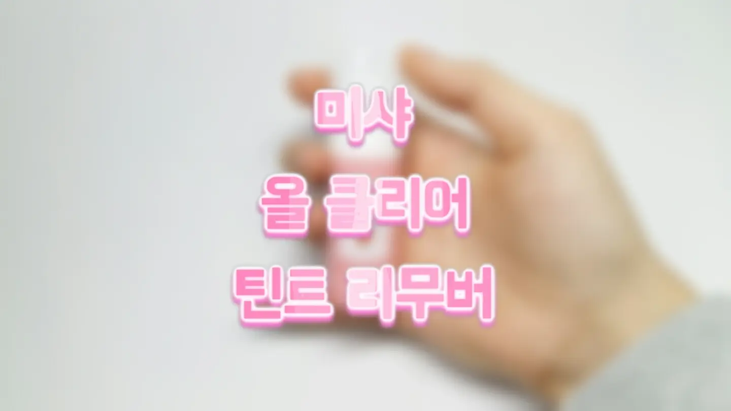 선택된 언니의파우치 리뷰 이미지 - [라인프렌즈 에디션 올 클리어 틴트 리무버]