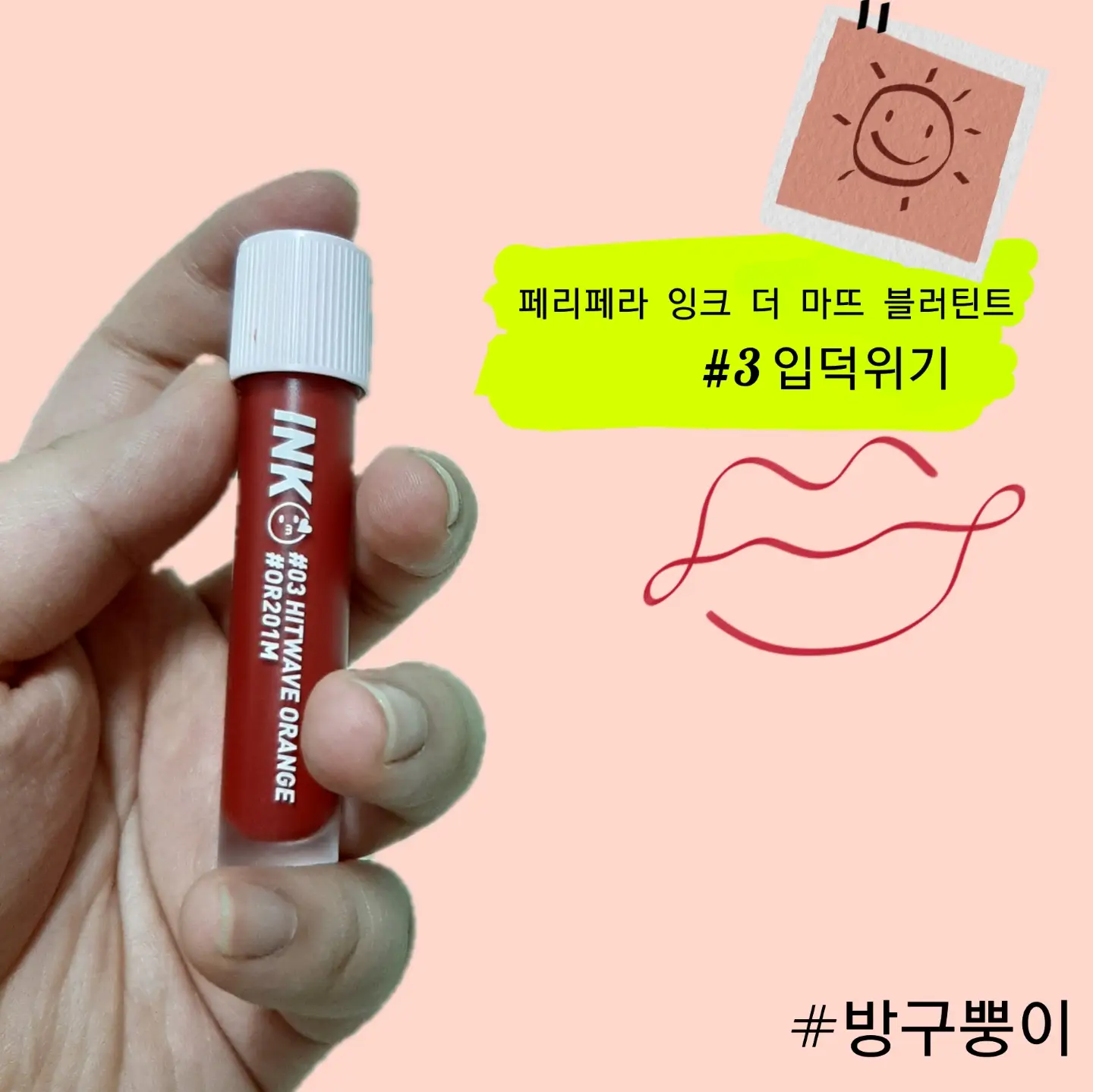 선택된 언니의파우치 리뷰 이미지 - [잉크 마뜨 블러 틴트 [003 입덕위기]]