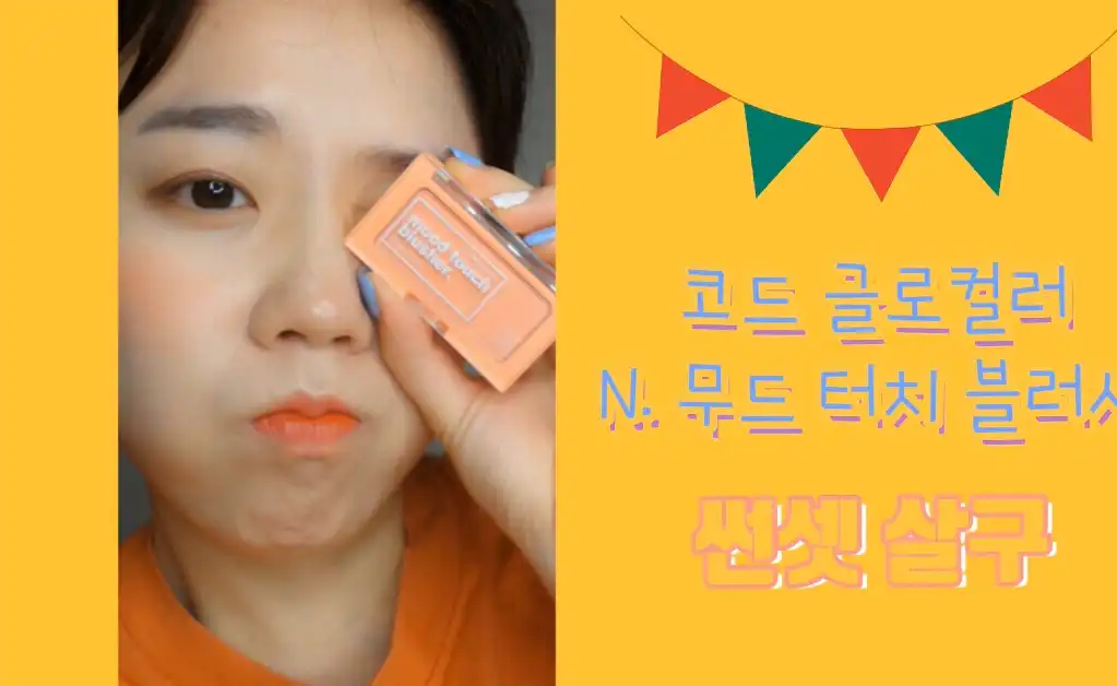 엔 무드터치 블러셔 [썬셋살구]