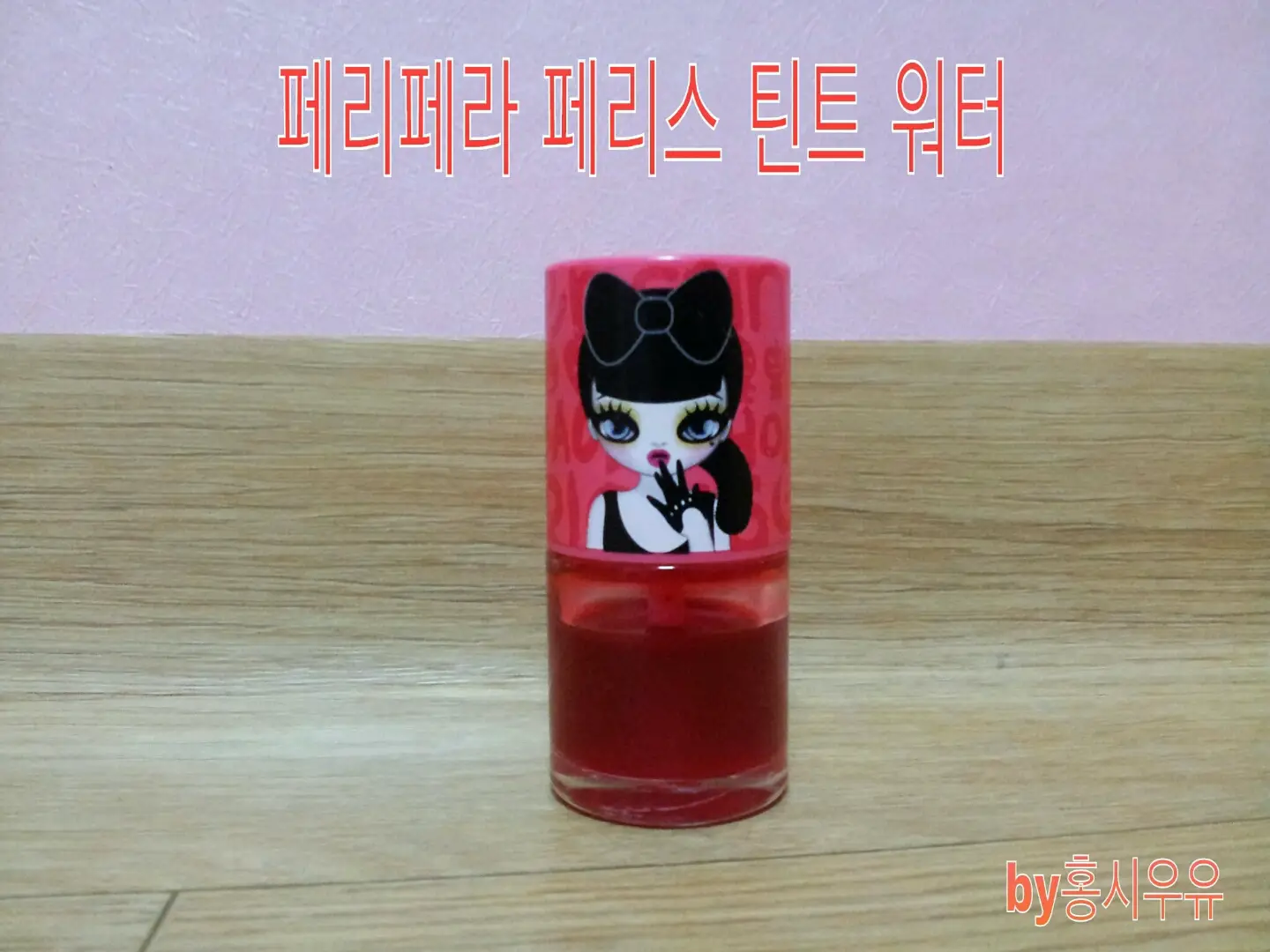 선택된 언니의파우치 리뷰 이미지 - [페리스틴트 워터(5호 딸기쥬스)]