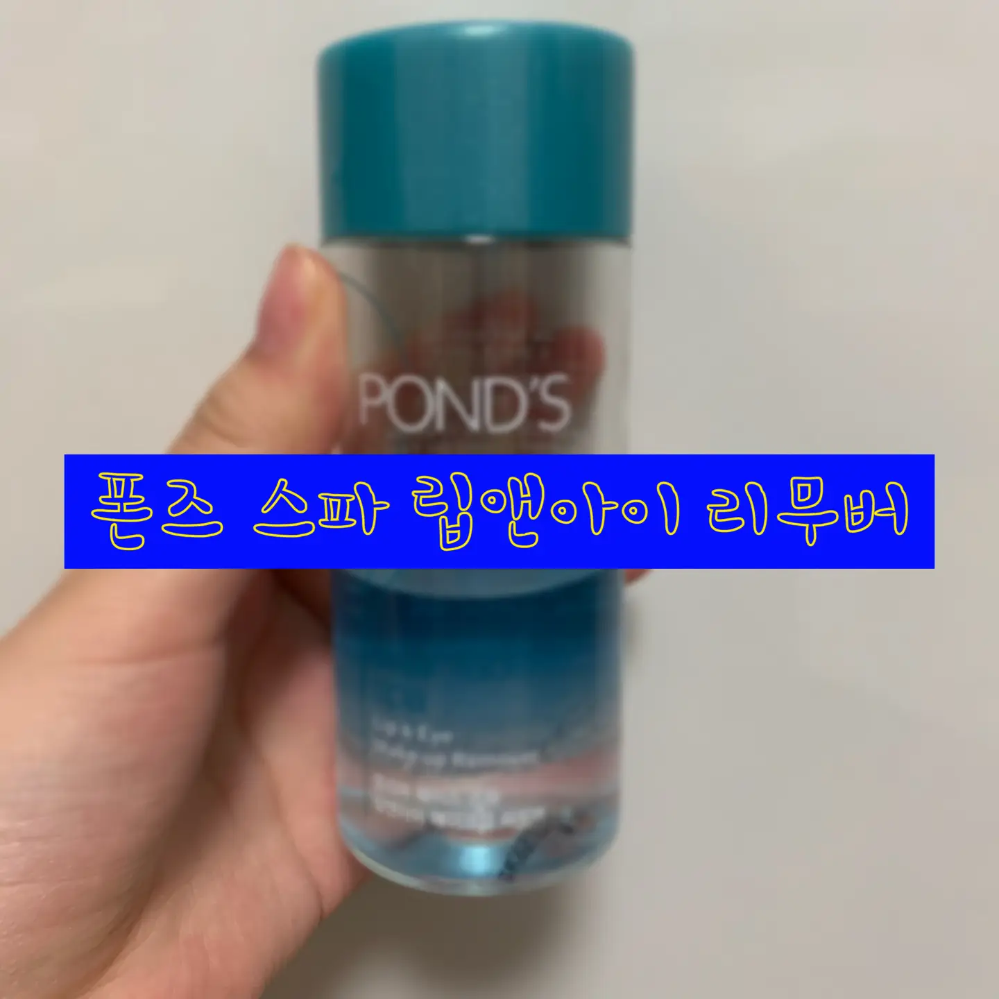 선택된 언니의파우치 리뷰 이미지 - [스파 립앤아이 리무버]