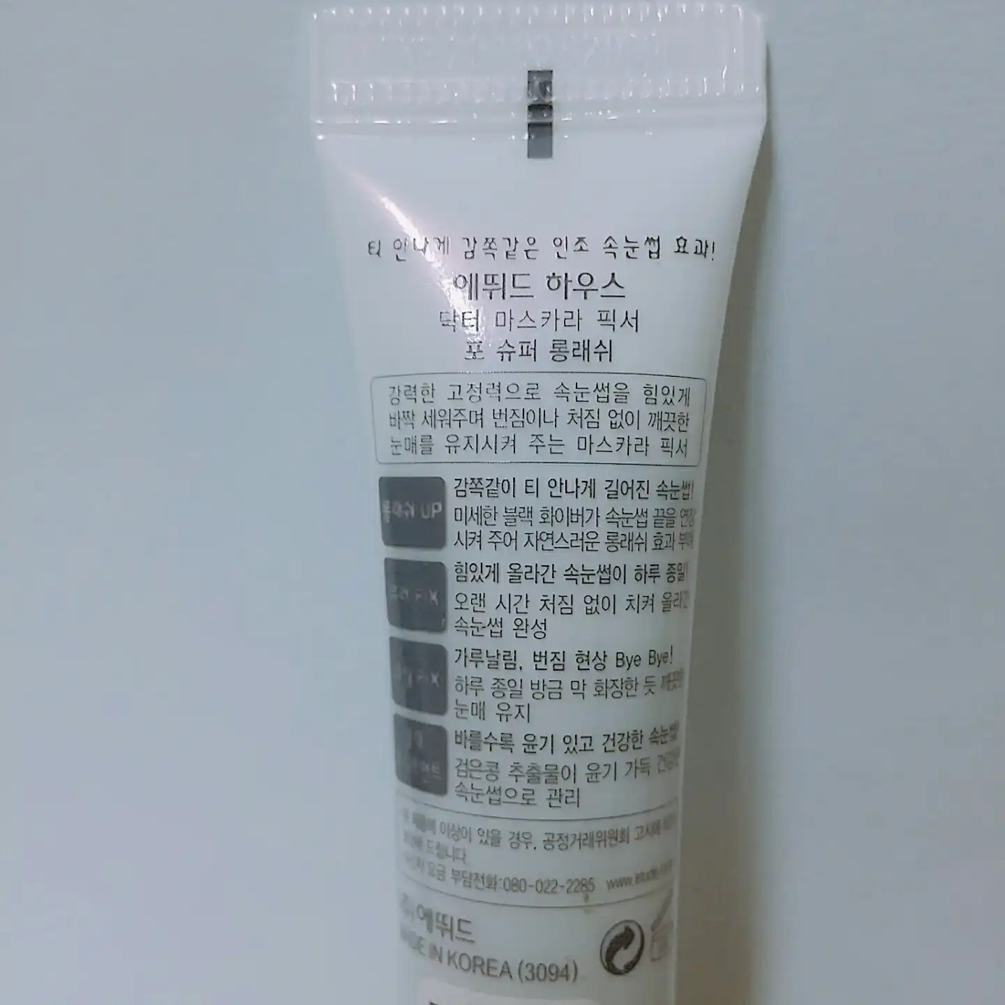 언니의파우치 리뷰 이미지 4 - [닥터마스카라 픽서 포 슈퍼 롱래쉬]