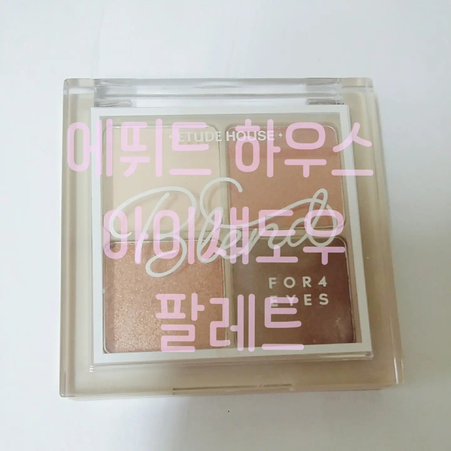 선택된 언니의파우치 리뷰 이미지 - [블렌드 포 아이즈 [4호 코지베이지]]