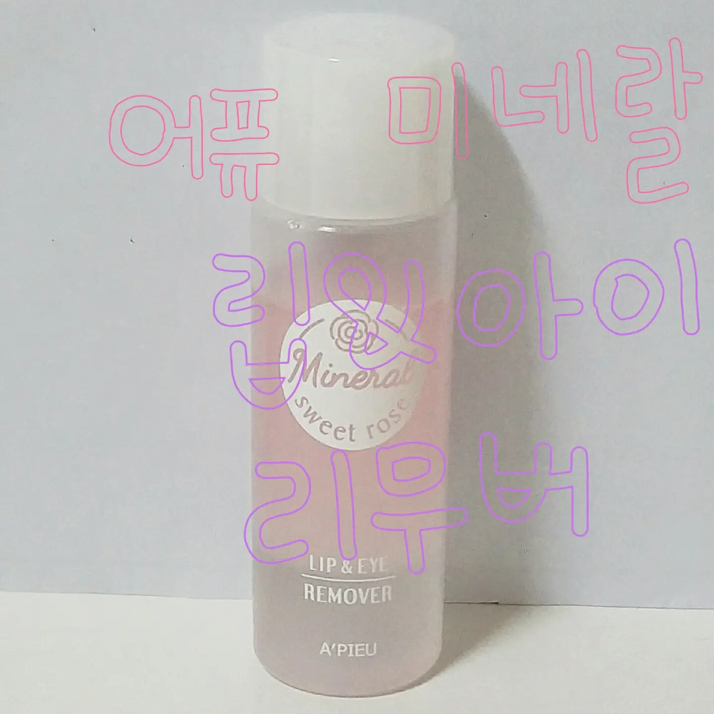 선택된 언니의파우치 리뷰 이미지 - [미네랄 립앤아이 메이크업 리무버 [스윗로즈]]