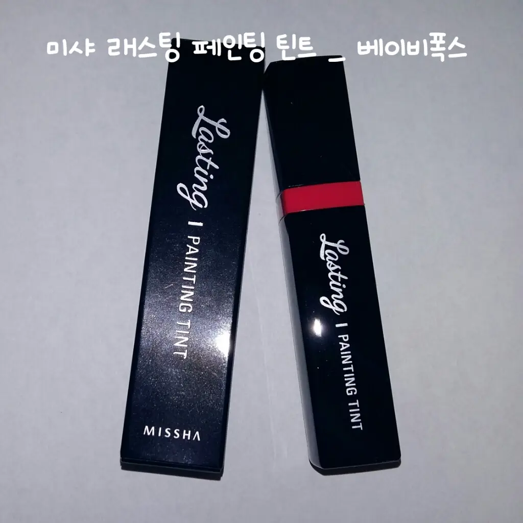 선택된 언니의파우치 리뷰 이미지 - [래스팅 페인팅 틴트 [베이비폭스]]