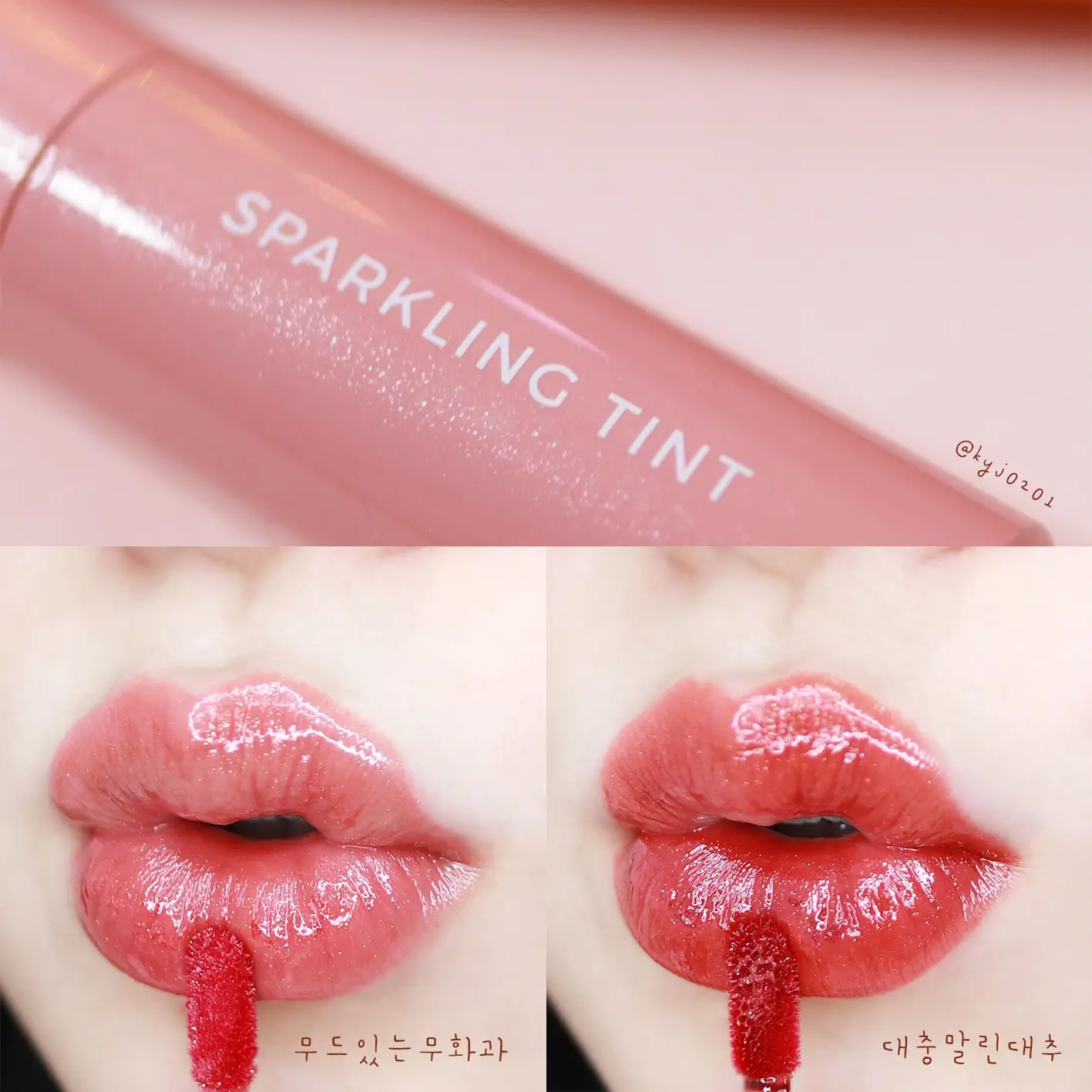 선택된 언니의파우치 리뷰 이미지 - [과즙팡 스파클링 틴트 [BE01 무드있는무화과]]