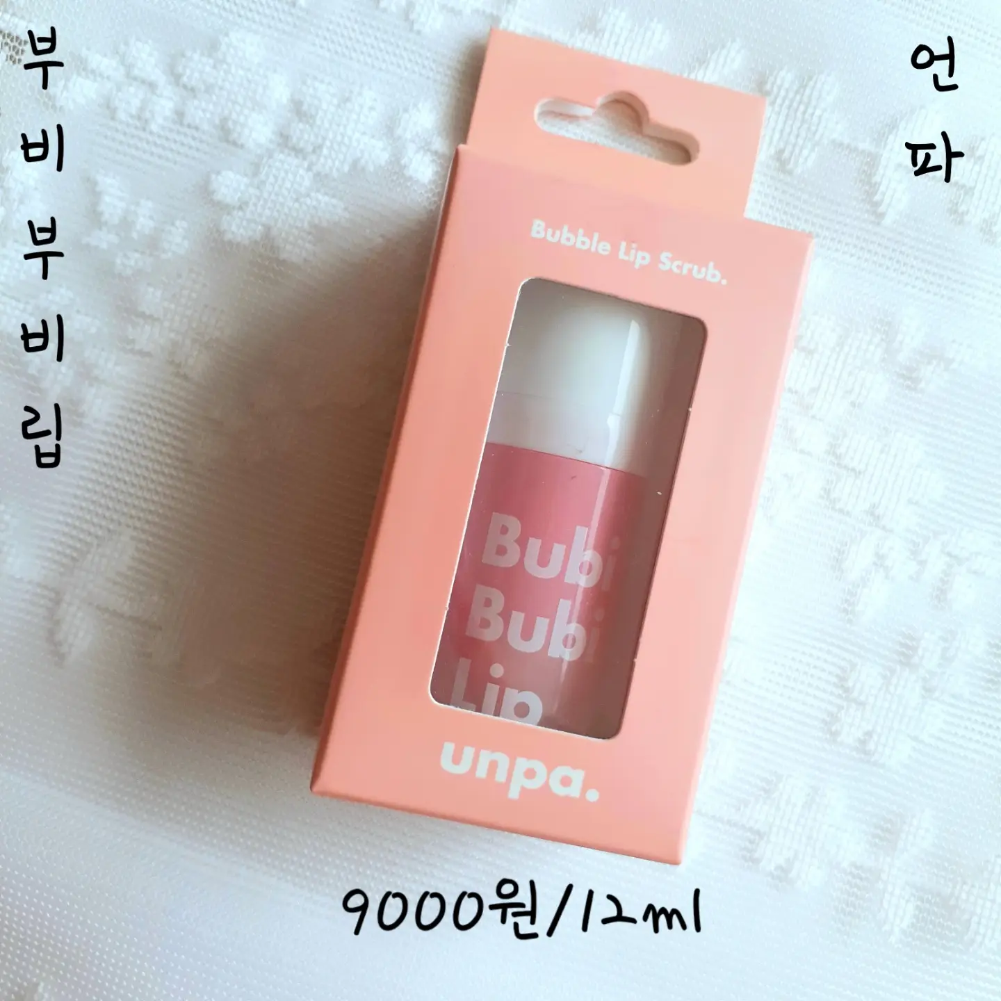 선택된 언니의파우치 리뷰 이미지 - [언파 부비부비 버블 립 스크럽 (10ml)]