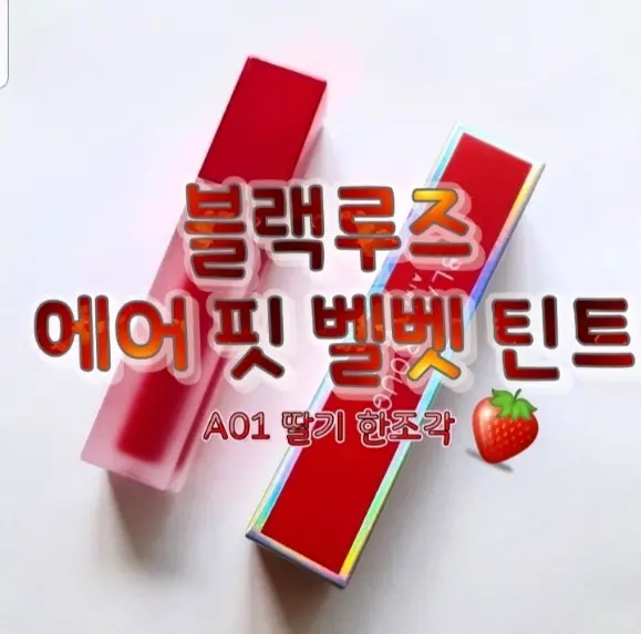 선택된 언니의파우치 리뷰 이미지 - [에어 핏 벨벳틴트 [A01 딸기 한 조각]]