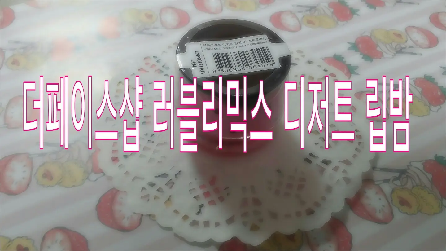 선택된 언니의파우치 리뷰 이미지 - [러블리믹스 디저트립밤 01 스트로베리]