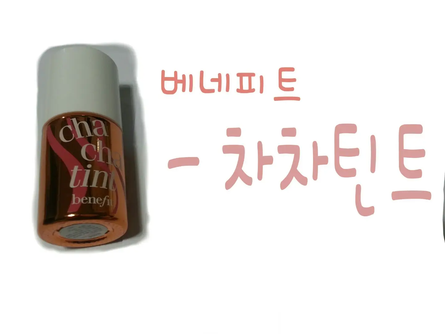선택된 언니의파우치 리뷰 이미지 - [차차틴트]