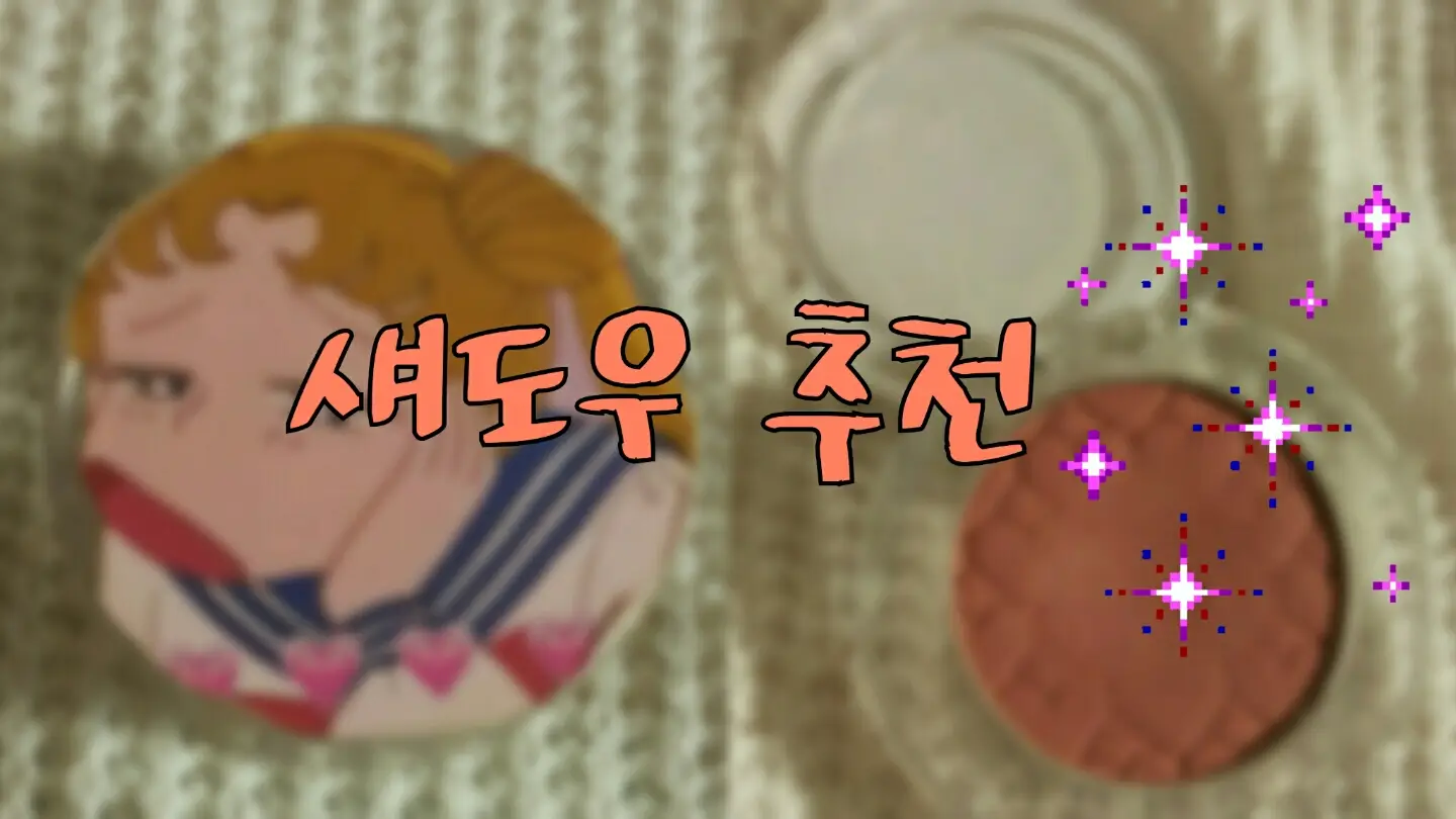 선택된 언니의파우치 리뷰 이미지 - [룩 앳 마이 아이즈 카페 [RD301 달달한대추차]]