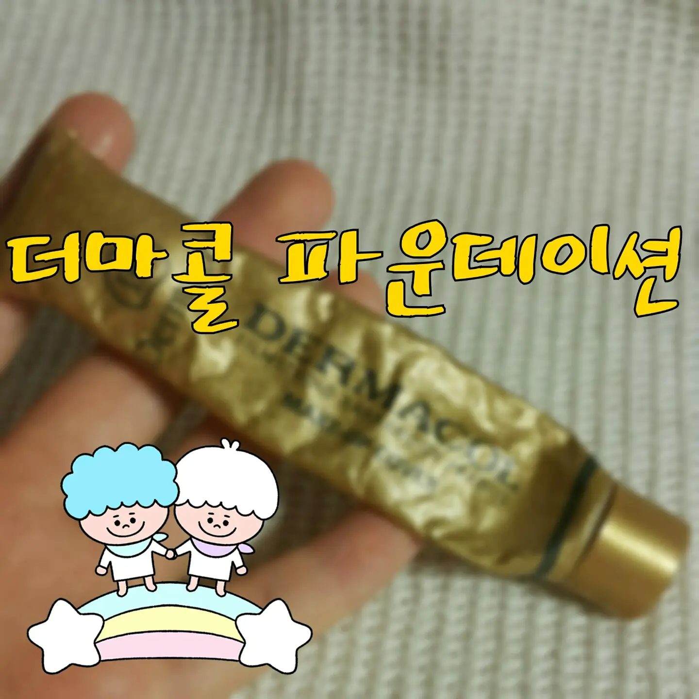 선택된 언니의파우치 리뷰 이미지 - [메이크업 커버 워터프루프 파운데이션 [208 브라이트베이지]	]