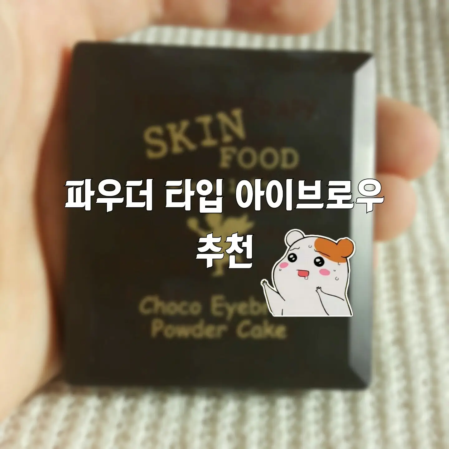 선택된 언니의파우치 리뷰 이미지 - [초코 아이브로우 파우더케익 [2호 그레이 브라운]]