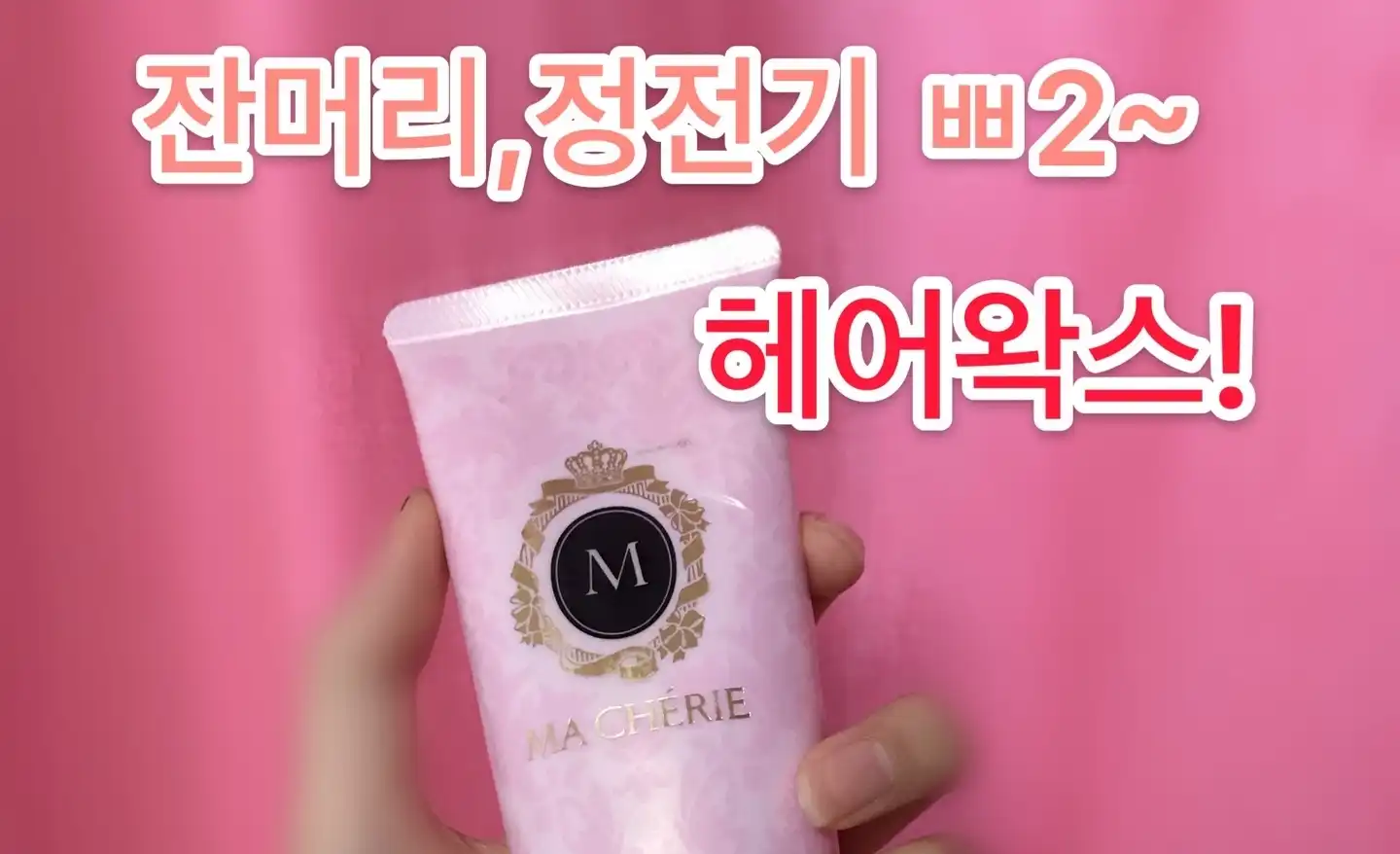 헤어 쥬레 이엑스 소프트 웨이브