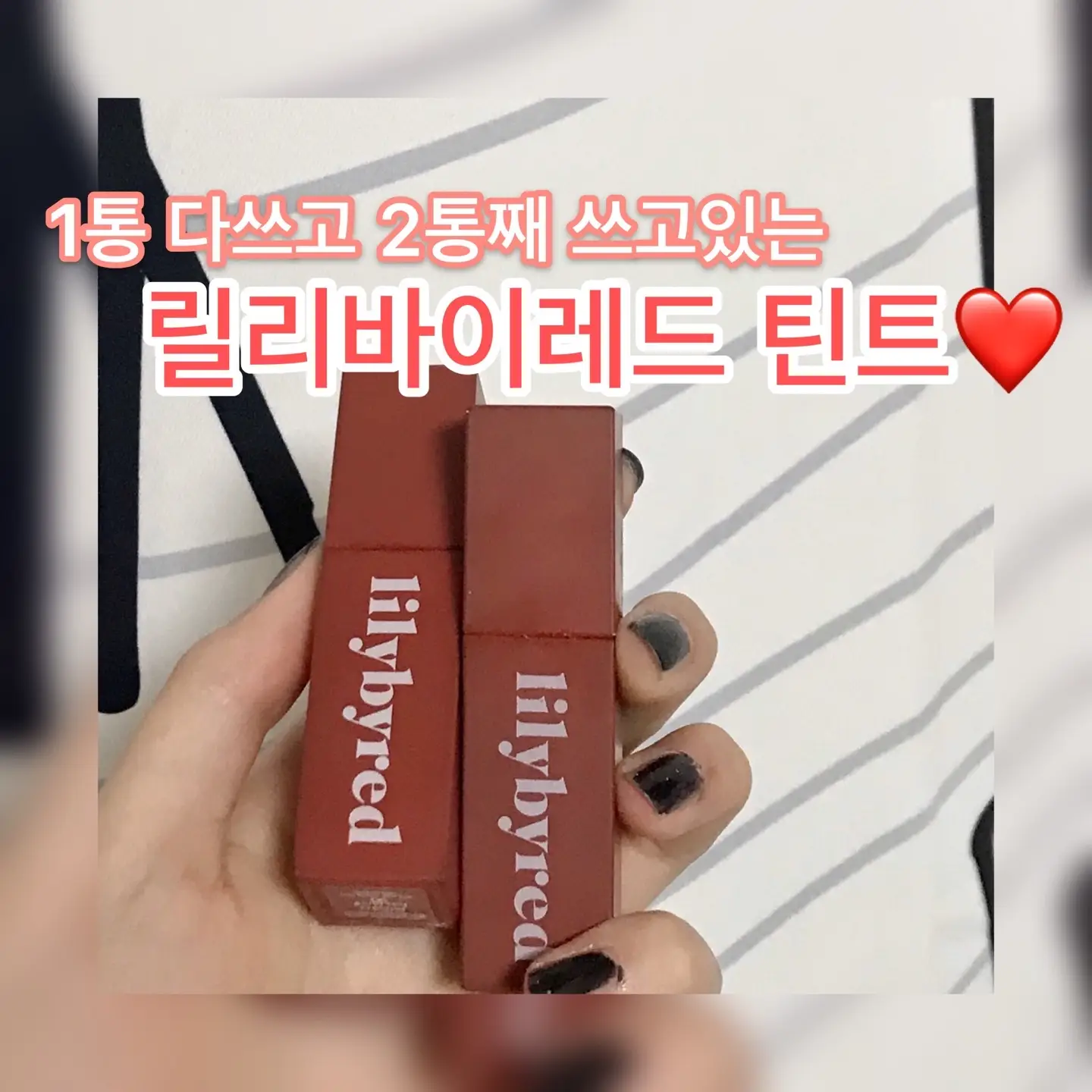 선택된 언니의파우치 리뷰 이미지 - [무드 라이어 벨벳 틴트 [06 치명적인석류인척]]