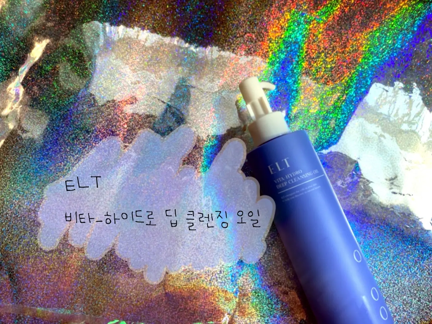 선택된 언니의파우치 리뷰 이미지 - [비타-하이드로 딥 클렌징 오일]