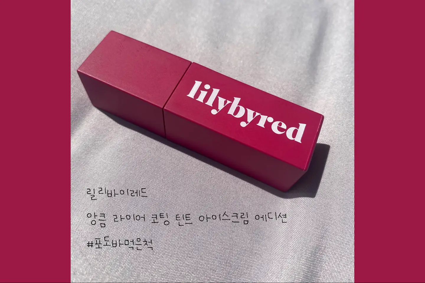 선택된 언니의파우치 리뷰 이미지 - [앙큼 라이어 코팅 틴트 아이스크림 에디션 [포도바먹은척]]