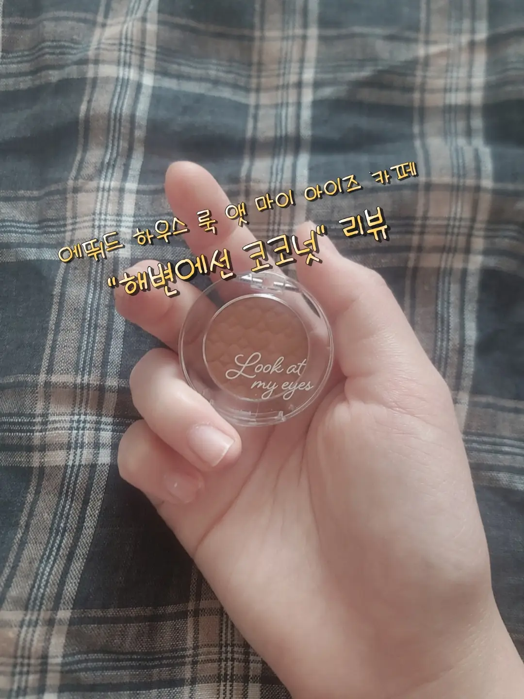 선택된 언니의파우치 리뷰 이미지 - [룩 앳 마이 아이즈 카페 [BR407 해변에선 코코넛]]