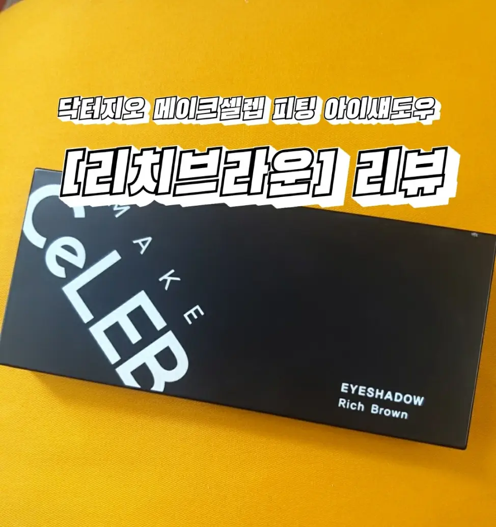 선택된 언니의파우치 리뷰 이미지 - [닥터지오 메이크셀렙 피팅 아이섀도우 [리치브라운]]