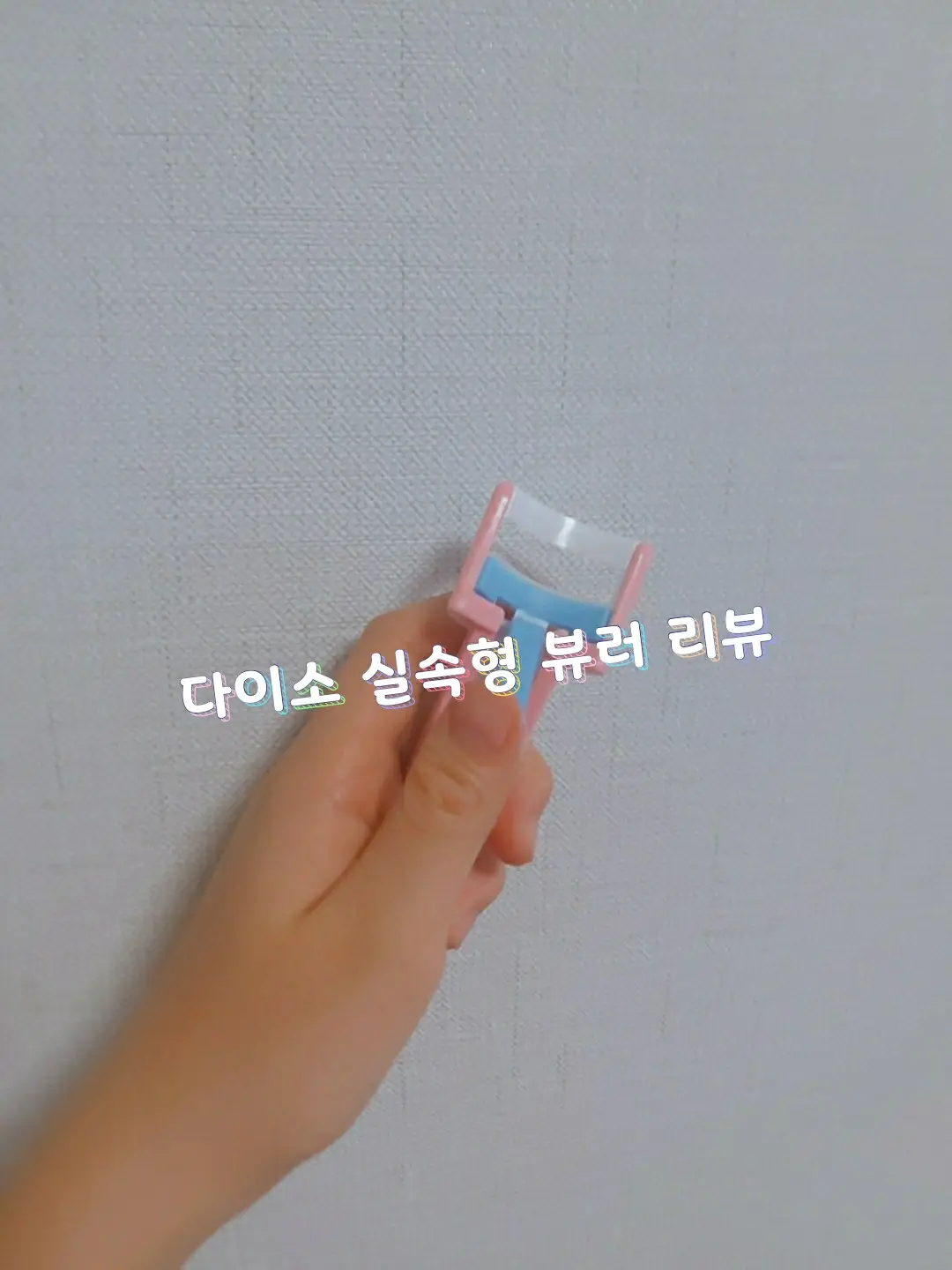 선택된 언니의파우치 리뷰 이미지 - [실속형 뷰러]