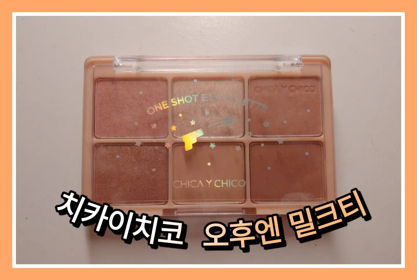 선택된 언니의파우치 리뷰 이미지 - [원샷 아이팔레트 [09 오후엔밀크티]]