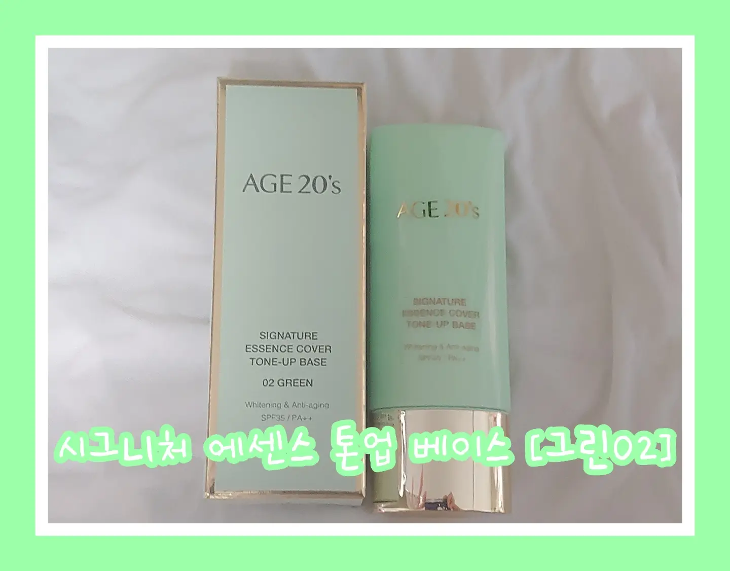선택된 언니의파우치 리뷰 이미지 - [시그니처 에센스 커버 톤업 베이스 [02 그린]]