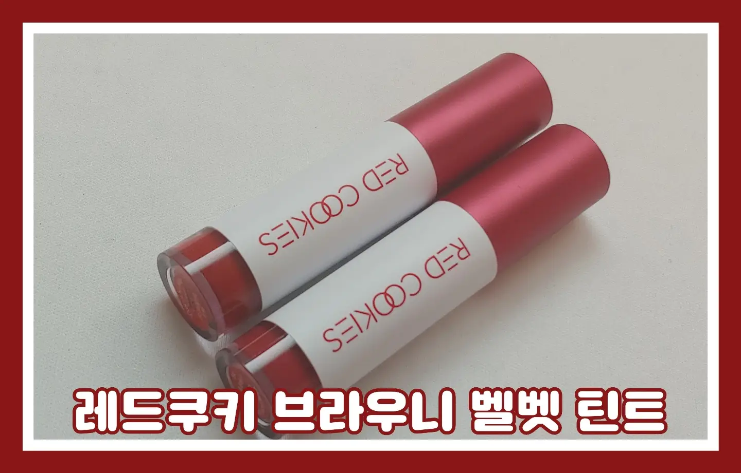 선택된 언니의파우치 리뷰 이미지 - [브라우니 벨벳틴트 [B3 달콤달달]]