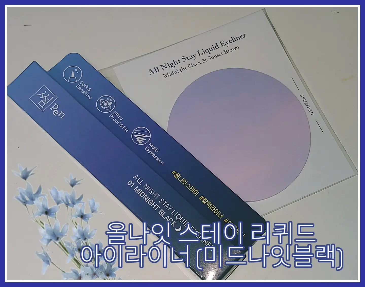 선택된 언니의파우치 리뷰 이미지 - [올나잇 스테이 리퀴드 아이라이너 [01 미드나잇 블랙]]