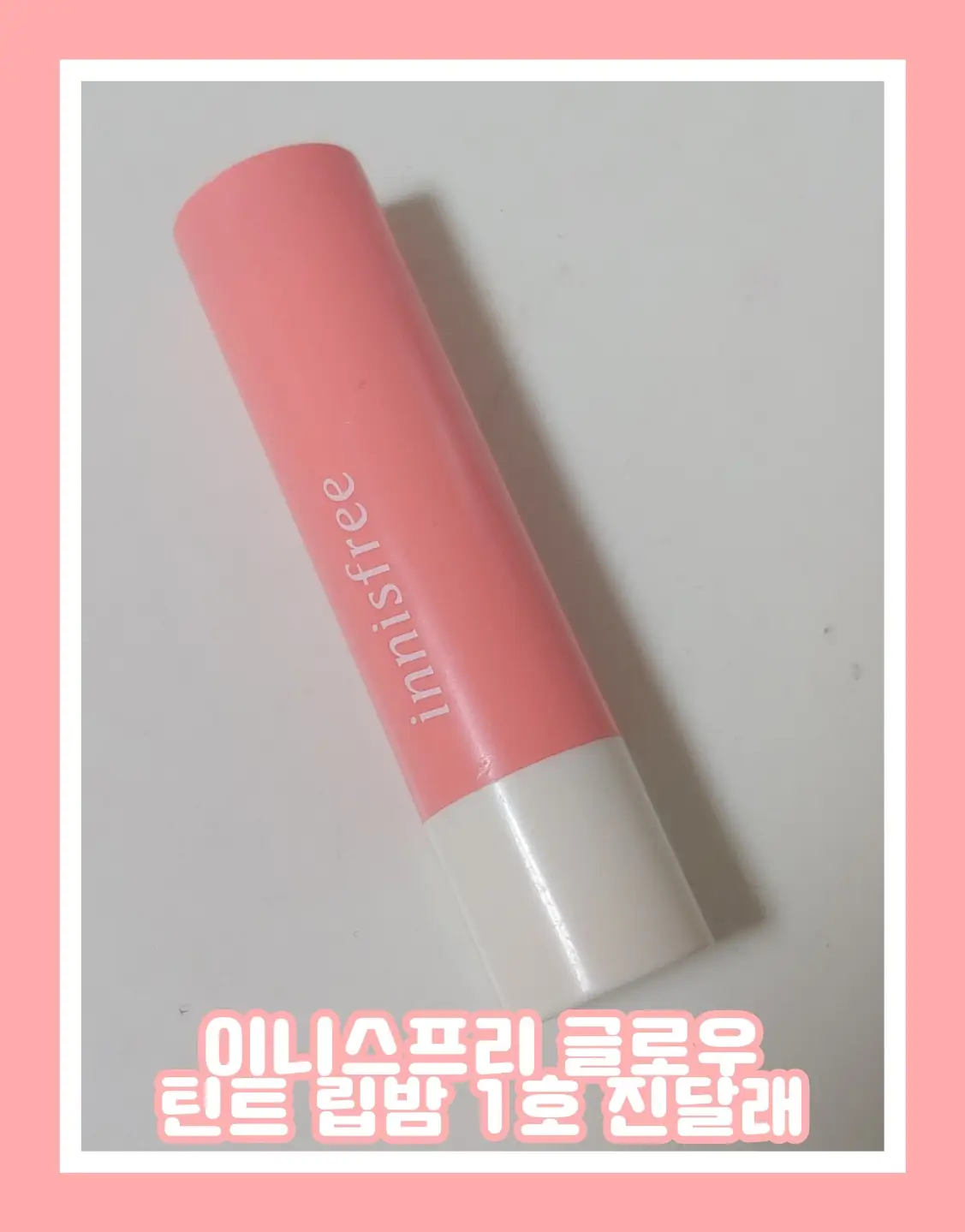 선택된 언니의파우치 리뷰 이미지 - [글로우 틴트 립밤 [1호 진달래]]