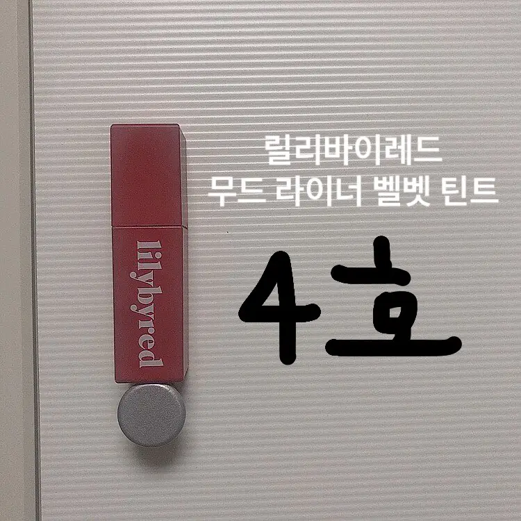 선택된 언니의파우치 리뷰 이미지 - [무드 라이어 벨벳 틴트 [04 그윽한홍시인척]]