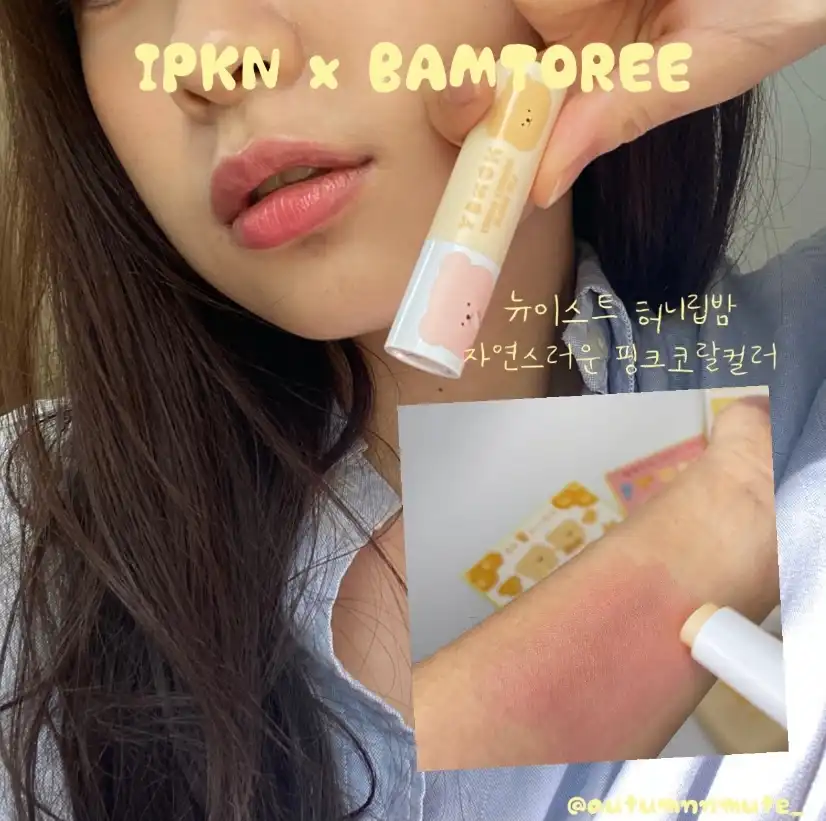 밤토리 콜라보 뉴이스트 허니 립밤