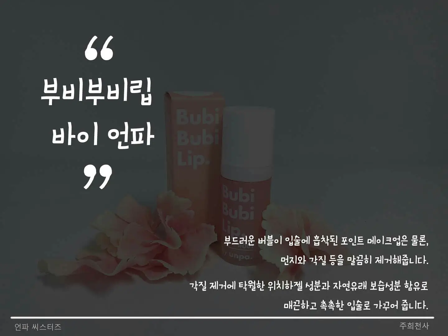 선택된 언니의파우치 리뷰 이미지 - [언파 부비부비 버블 립 스크럽 (10ml)]
