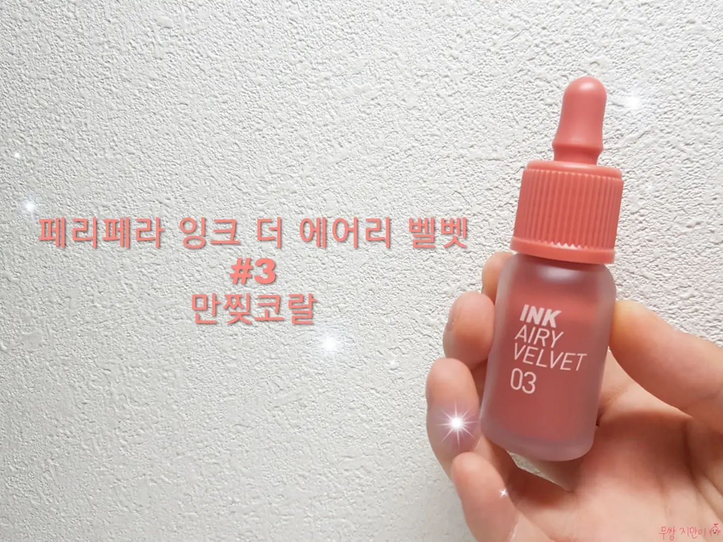 선택된 언니의파우치 리뷰 이미지 - [잉크 더 에어리 벨벳 AD [003 만찢코랄]]
