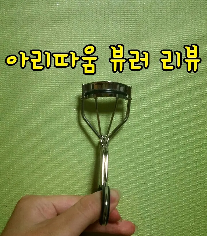 선택된 언니의파우치 리뷰 이미지 - [아이래쉬 컬링뷰러]