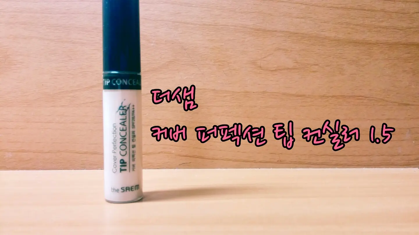 선택된 언니의파우치 리뷰 이미지 - [커버 퍼펙션 팁 컨실러 [1.5 내추럴 베이지]]