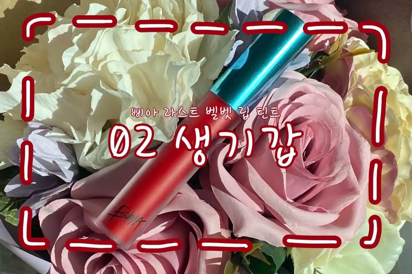 선택된 언니의파우치 리뷰 이미지 - [라스트 벨벳 립 틴트 [02생기갑]]