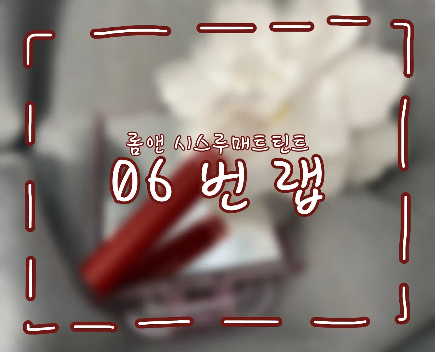 선택된 언니의파우치 리뷰 이미지 - [시스루 매트 틴트 [06 번 랩]]
