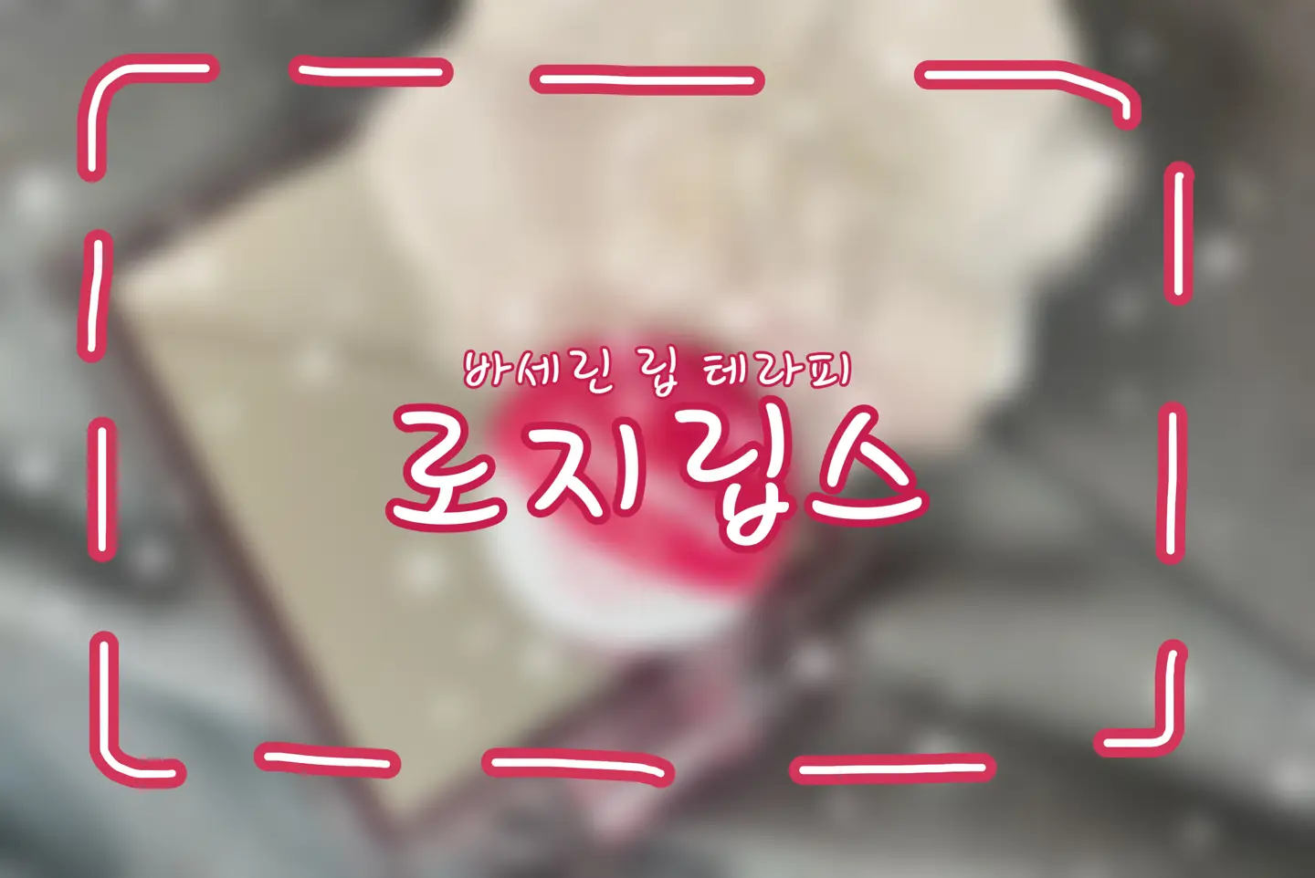 선택된 언니의파우치 리뷰 이미지 - [립 테라피 [로지립스]]