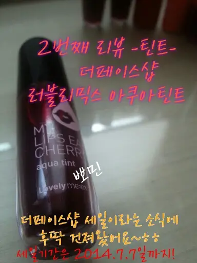 선택된 언니의파우치 리뷰 이미지 - [러블리믹스 아쿠아틴트 01 쥬이시 체리]