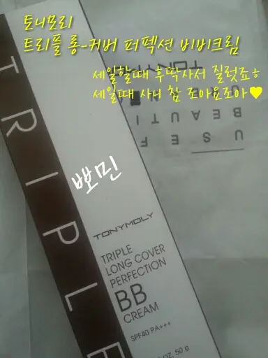 선택된 언니의파우치 리뷰 이미지 - [트리플 롱-커버 퍼펙션 비비크림 ]