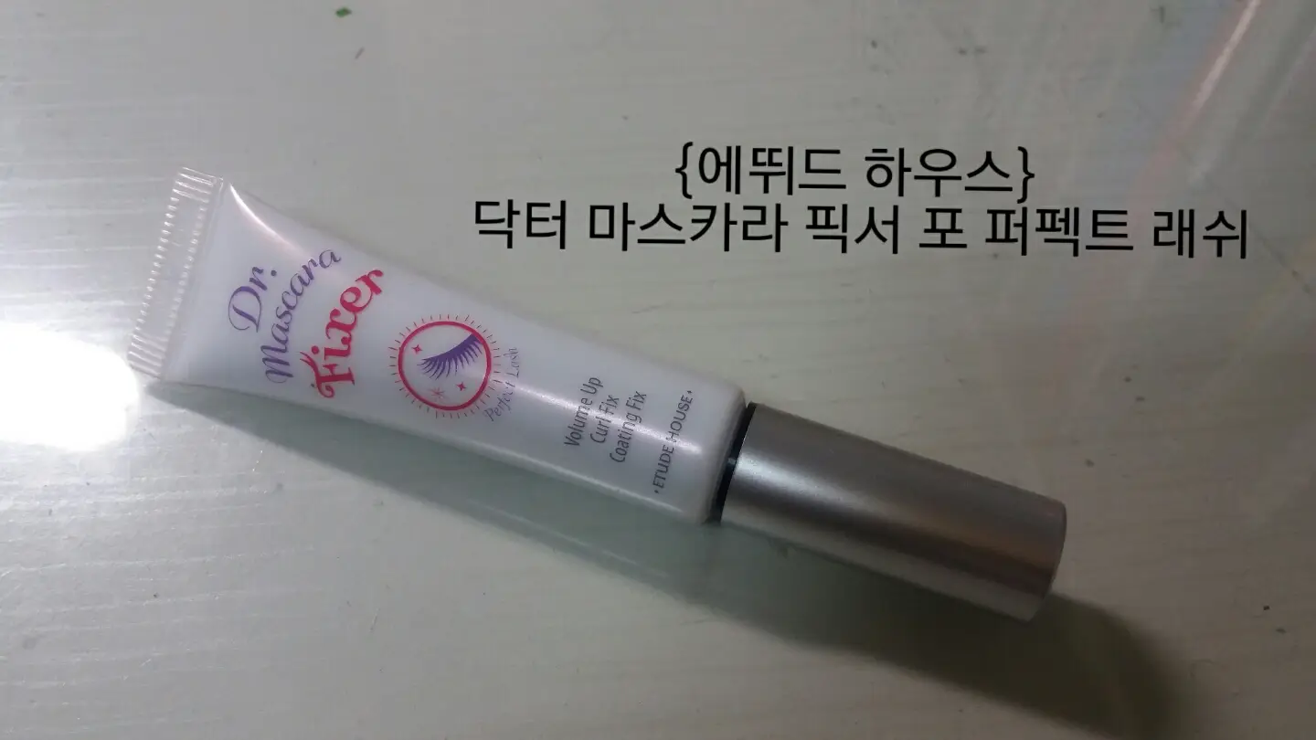 선택된 언니의파우치 리뷰 이미지 - [닥터마스카라 픽서 포 퍼펙트 래쉬]