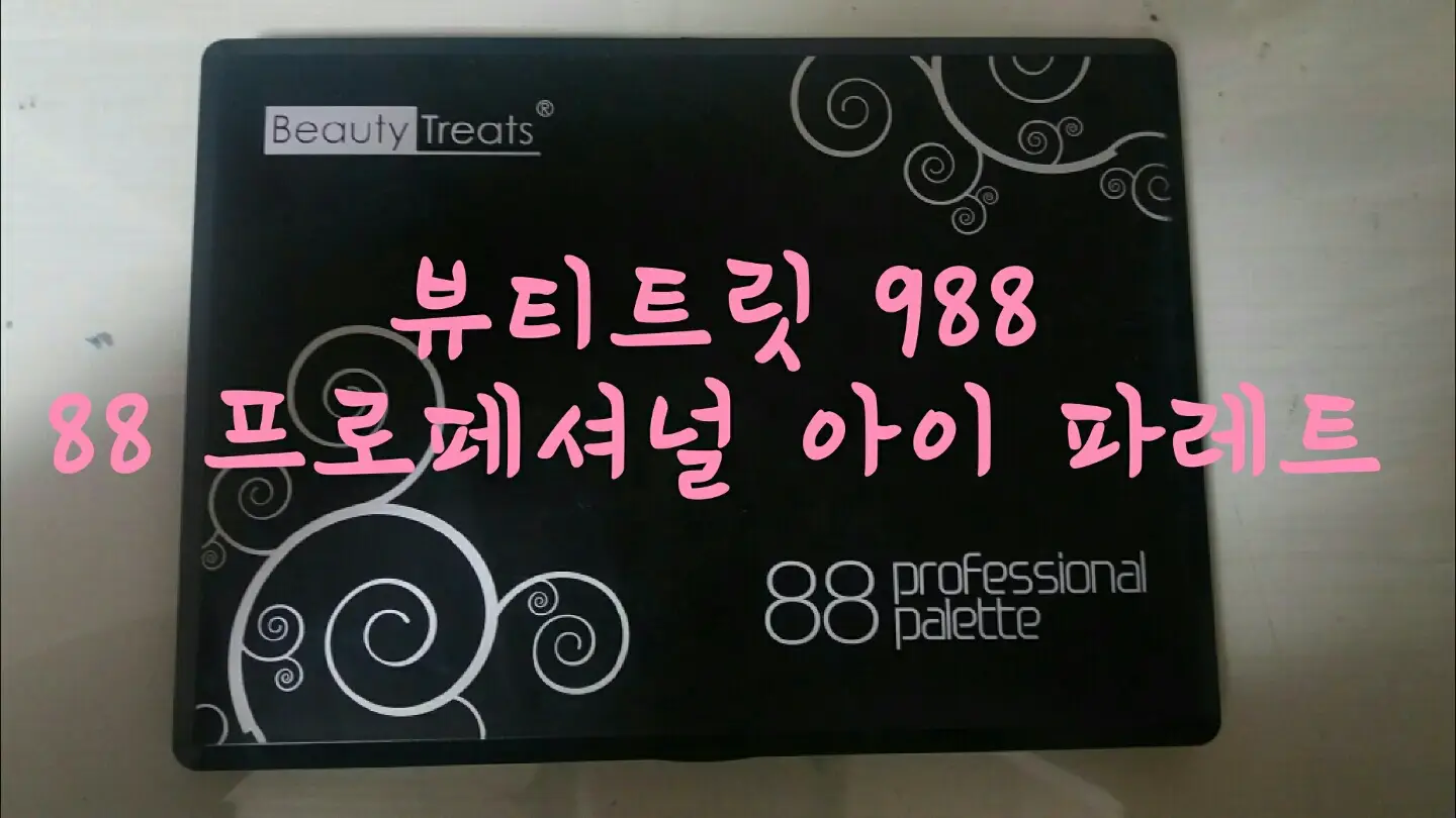 선택된 언니의파우치 리뷰 이미지 - [988 - 88 프로페셔널 아이 파레트]