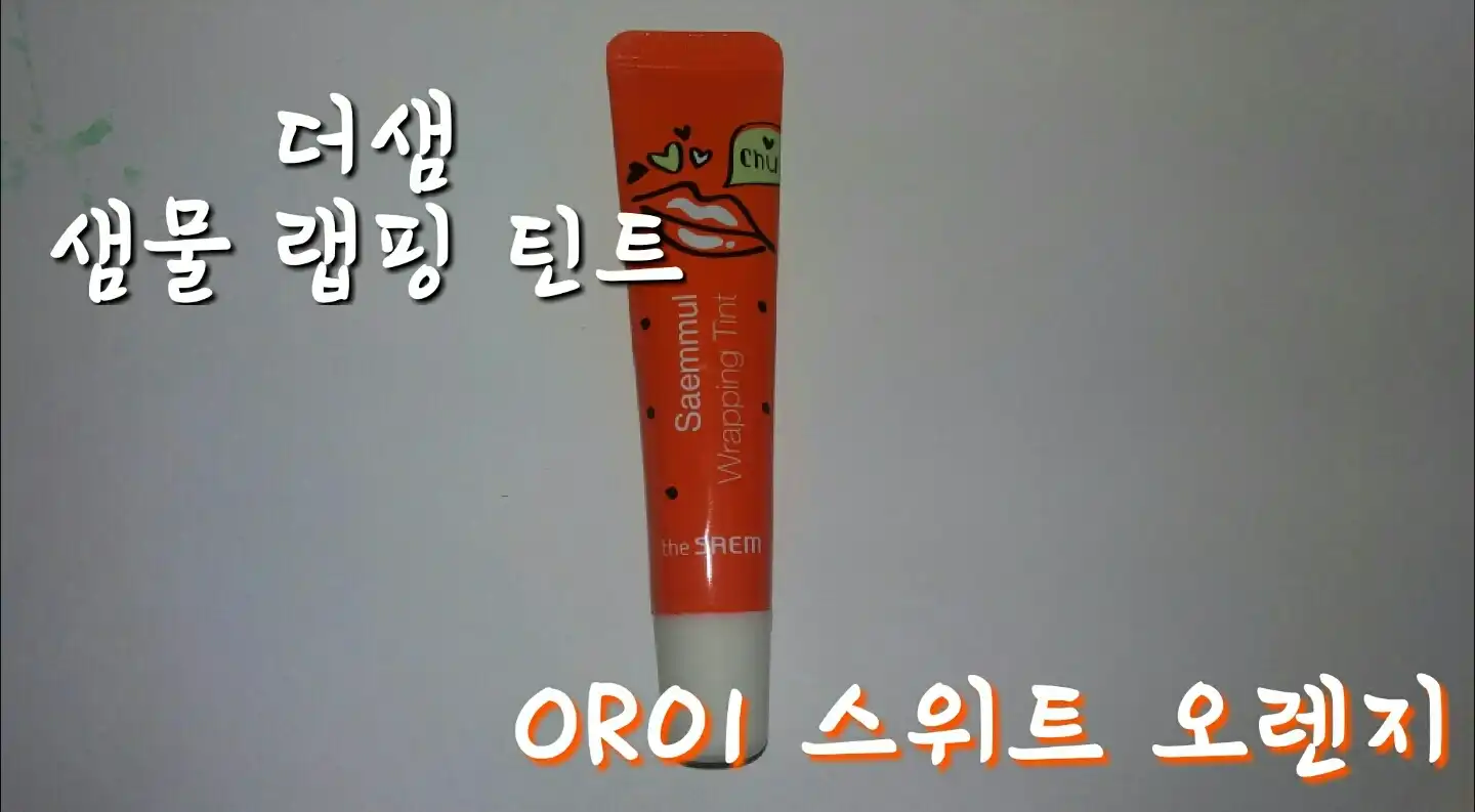 언니의파우치 리뷰 이미지 - [샘물 랩핑 틴트 OR01 스위트오렌지]