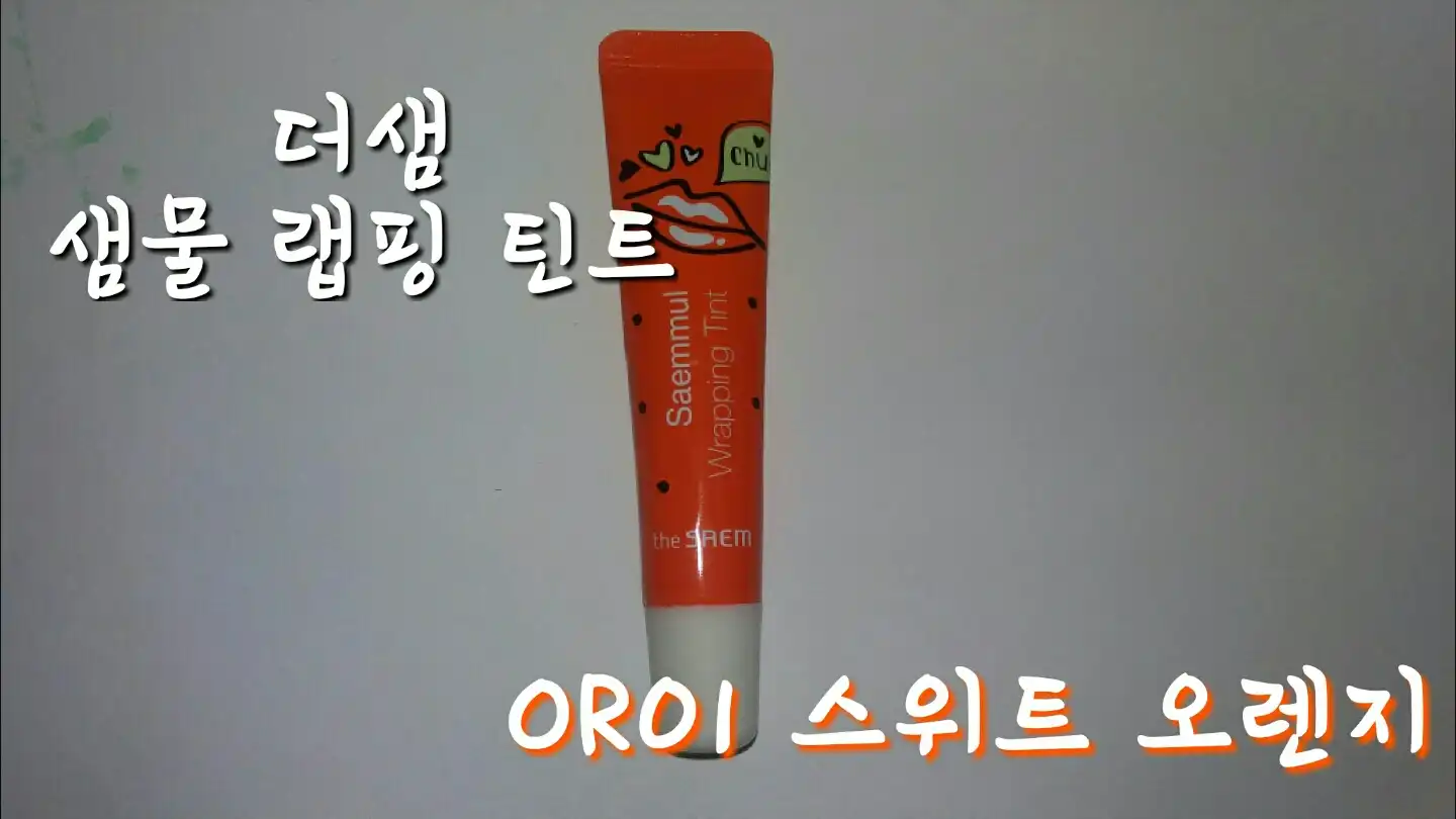 선택된 언니의파우치 리뷰 이미지 - [샘물 랩핑 틴트 OR01 스위트오렌지]