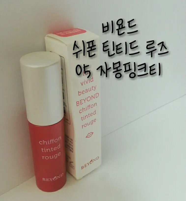 선택된 언니의파우치 리뷰 이미지 - [비욘드 쉬폰 틴티드 루즈 05 (자몽 핑크티)]