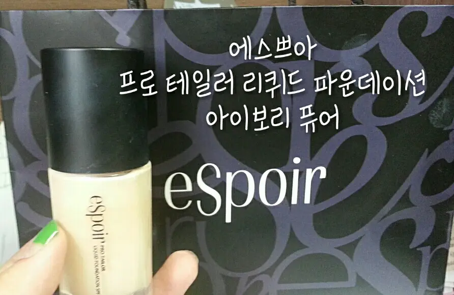 선택된 언니의파우치 리뷰 이미지 - [프로 테일러 리퀴드 파운데이션 EX [아이보리 퓨어]]