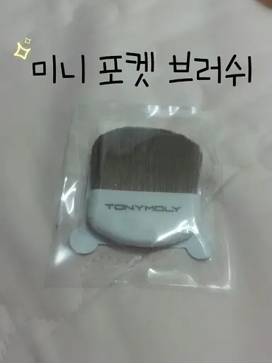 선택된 언니의파우치 리뷰 이미지 - [미니 포켓 브러쉬]