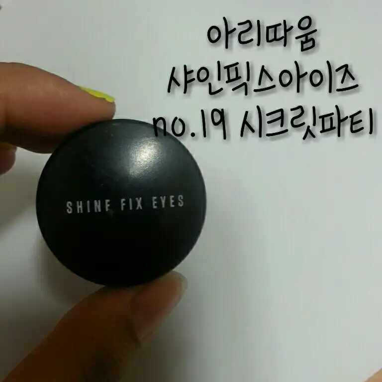 선택된 언니의파우치 리뷰 이미지 - [샤인픽스 아이즈 [19호 시크릿파티]]
