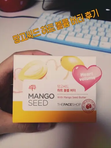 선택된 언니의파우치 리뷰 이미지 - [망고씨드 볼륨 버터]