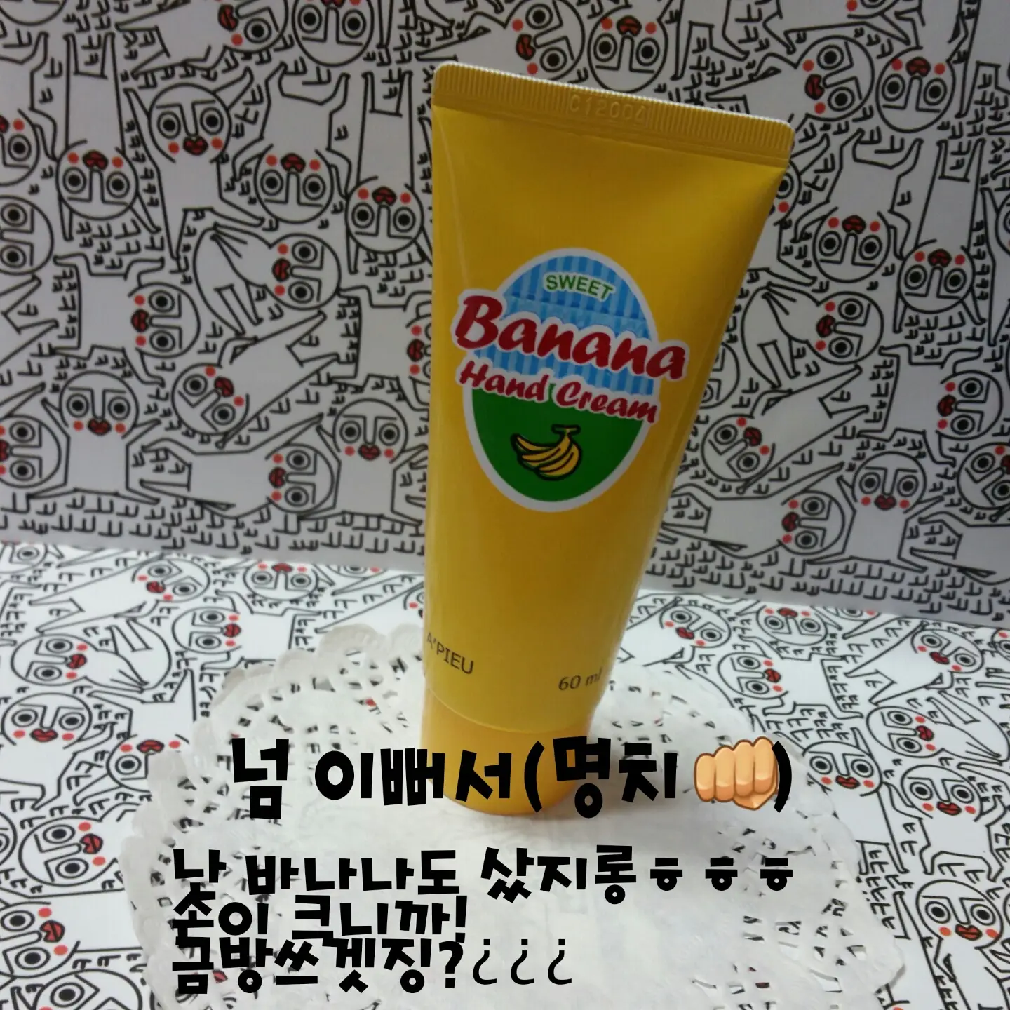선택된 언니의파우치 리뷰 이미지 - [핸드 크림 [바나나]]